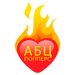 Попперс АБЦ Попперс АБЦ
